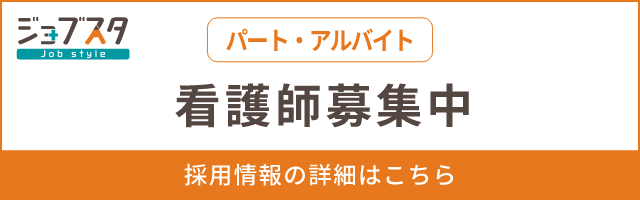 看護師（パート・アルバイト）募集中 採用情報の詳細はこちら