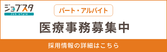 医療事務（パート・アルバイト）募集中 採用情報の詳細はこちら
