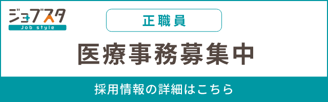 医療事務（正職員）募集中 採用情報の詳細はこちら